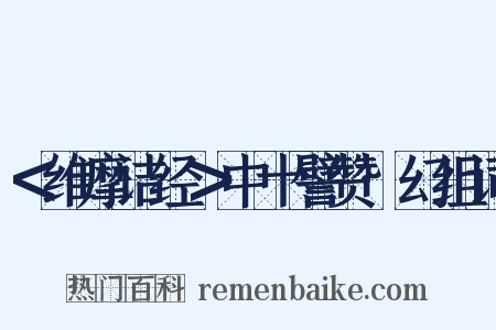 ＜维摩诘经＞中十譬赞·幻组词是什么意思的图片